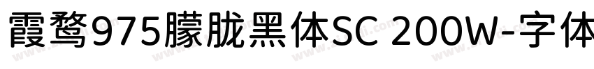 霞鹜975朦胧黑体SC 200W字体转换